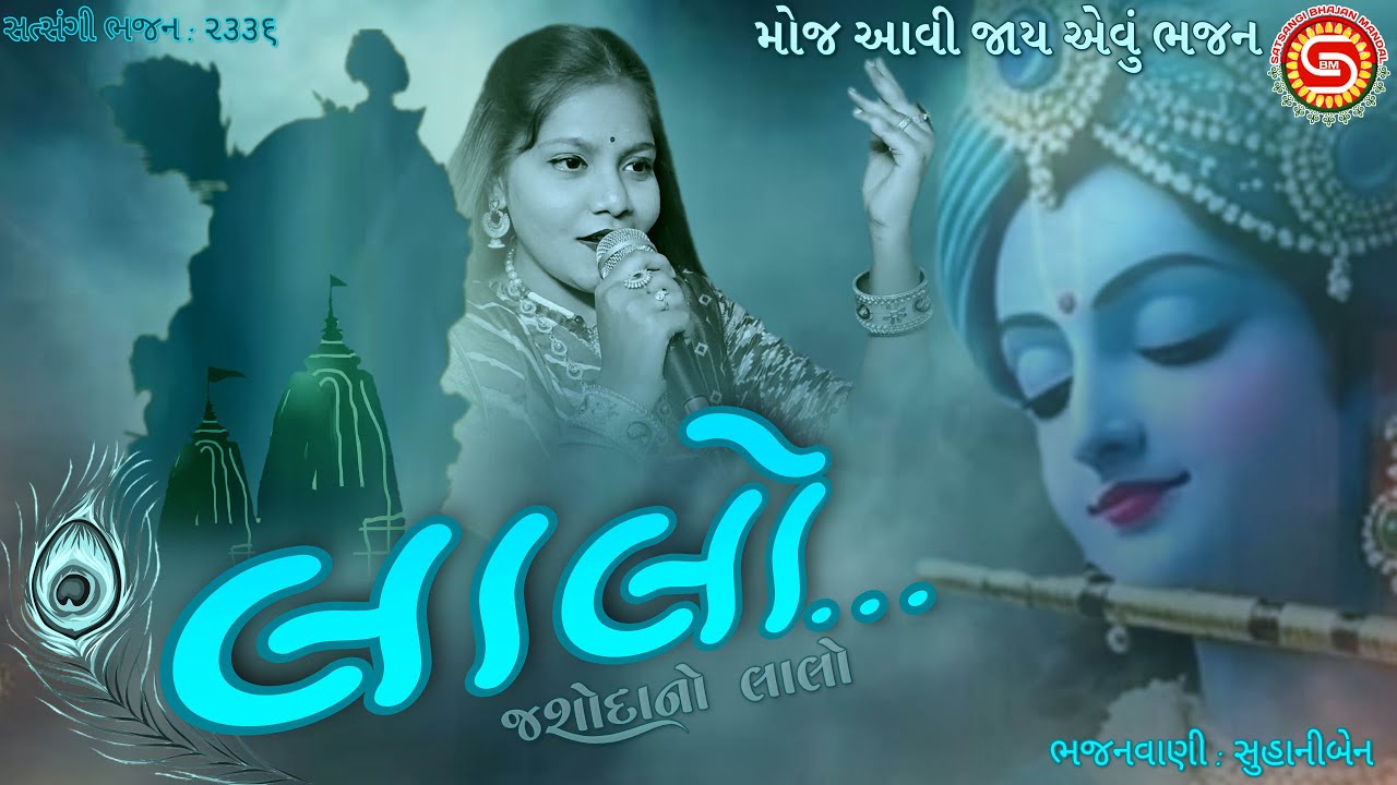 લાલો🙏Laalo | આવું ક્યાંય નહીં સાંભળ્યુ હોય | જશોદાનો લાલો | Gujarati Song 2025 | મોજ આવી ગઈ,#bhajan
