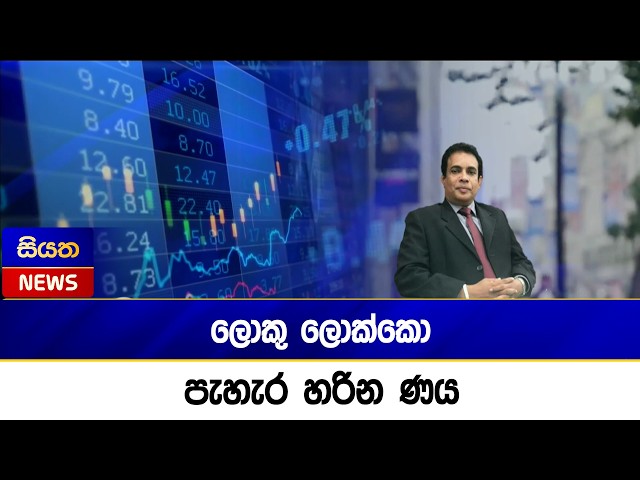 ලොකු ලොක්කො පැහැර හරින ණය | Siyatha News
