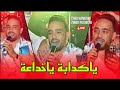 Cheb Hamidou 2024 ياكدابة ياخداعة Moul Zoge Mhayen Avec Zinou Pachichi Live Mariage 