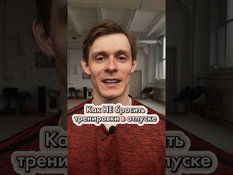КАК ТРЕНИРОВАТЬСЯ В ОТПУСКЕ? ЛАЙФХАК #отпуск #тренировкидома #упражнениядома #фитнеспрограмма