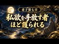 老子 第七章｜自分を捨てた者ほど本当の自分に還る