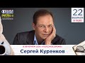 Сергей Куренков в гостях у Радио Шансон («Полезное время»)