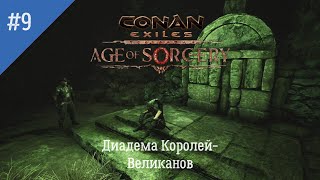 Conan Exiles: Age of Sorcery. Неспешное прохождение #9. Сюжетные истории: Диадема Королей-Великанов