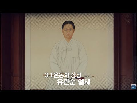 [충절 천안 서포터즈] 3.1운동 100주년 <strong>유관순</strong> 열사의 발자취