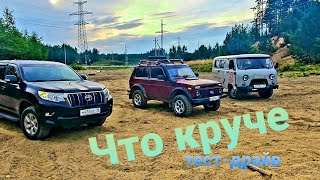 Кто круче НИВА,  Land Cruiser Prado или УАЗ.