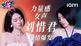 刘惜君全季高光盘点！温婉的声线诠释字字深情 释放内心的柔软与力量 | 音乐缘计划 歌单 | Melody Journey | iQIYI综艺