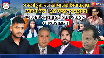 বিএনপি নেতা ফজলুর রহমান হাসিনার রায় অবৈধ হবে বললেন। তারেক রহমান নিয়ে পোস্টে মামলা।