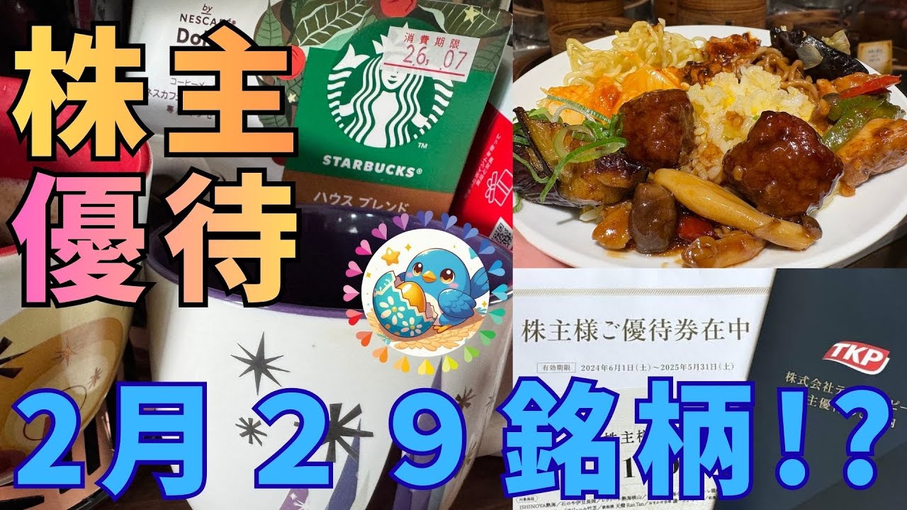 【爆買い済み】2月権利確定29銘柄全公開‼️　買いすぎてもうすっからかんだよ〜青い鳥保有銘柄をまとめました！　皆さんの参考になれば幸いです　いっぱいありすぎて情報が間違ってたらごめんなさい🙏