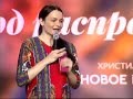 Мечта от Бога не умирает (Эвелина Смане), 22.05.16.