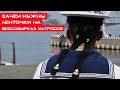 Зачем на бескозырках матросов нужны ленточки?!