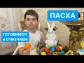 ПАСХА!!! Красим яйца. Украшаем куличи. Освещаем. Играем в пасхальные игры. Мой влог.