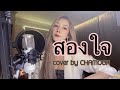 สองใจ - ดา เอ็นโดรฟิน | cover by CHAMOOK