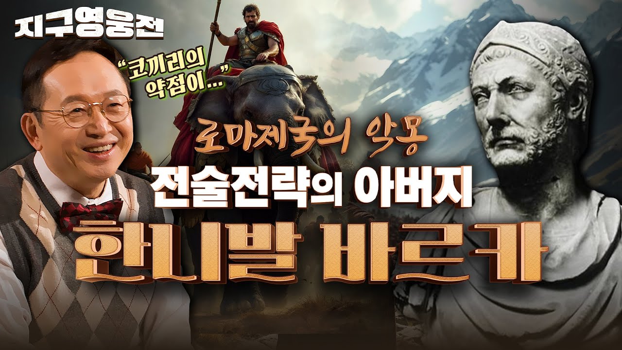 로마 제국의 악몽, 전략과 전술의 아버지 한니발 바르카 [지구영웅전 EP.5] | [국방홍보원]
