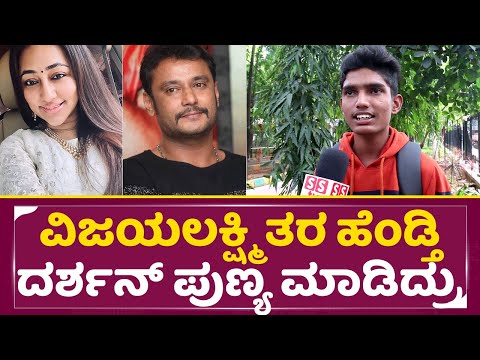 ದರ್ಶನ್ ವಿಜಯಲಕ್ಷ್ಮಿ ಅಂತ ಹೆಂಡ್ತಿ ಪಡಿಯೋಕೆ ಪುಣ್ಯ ಮಾಡಿದ್ರು |Darshan Vijayalakshmi | Darshan Released|SStv ದರ್ಶನ್ ವಿಜಯಲಕ್ಷ್ಮಿ ಅಂತ ಹೆಂಡ್ತಿ ಪಡಿಯೋಕೆ ಪುಣ್ಯ ಮಾಡಿದ್ರು |Darshan Vijayalakshmi | Darshan Released|SStv