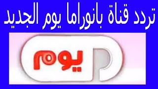 تردد قناة بانوراما يوم 2019Panorama Youm على النايل سات