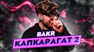 РЕАКЦИЯ НА Bakr - Капкарагат 2 (2024)