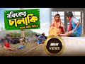 SOFIKER CHALAKI BANGLA FANNY VIDEO