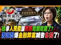 綠拿人民錢讓耐斯吃銅吃鐵了?游淑慧爆金融弊案喊告北檢了!【#大新聞大爆卦】精華版2 @大新聞大爆卦HotNewsTalk  ​
