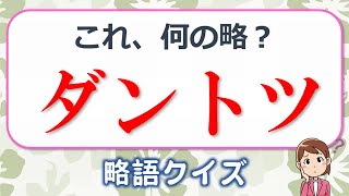 【略語クイズ】よく聞く言葉なのに元の正式名称を多くの人が答えられない略語の問題！全10問！