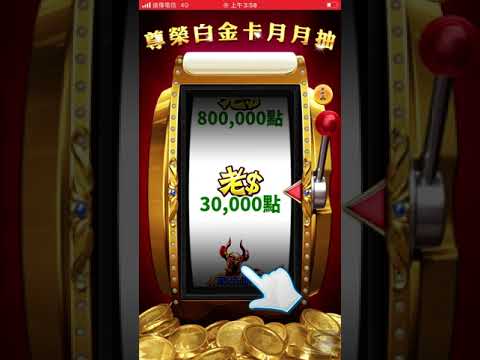 老子有錢 9月白金會員月月抽 笑死 連儲都不想儲了