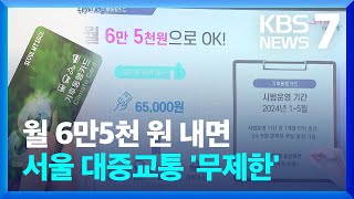 “월 65,000원에 서울 대중교통 무제한”…재정 지원…