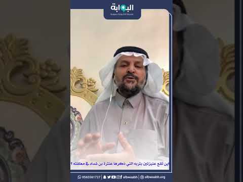 اين تقع عنيزتان التي ذكرها عنترة بن شداد في معلقته للدكتور عبدالله فهيد البقمي