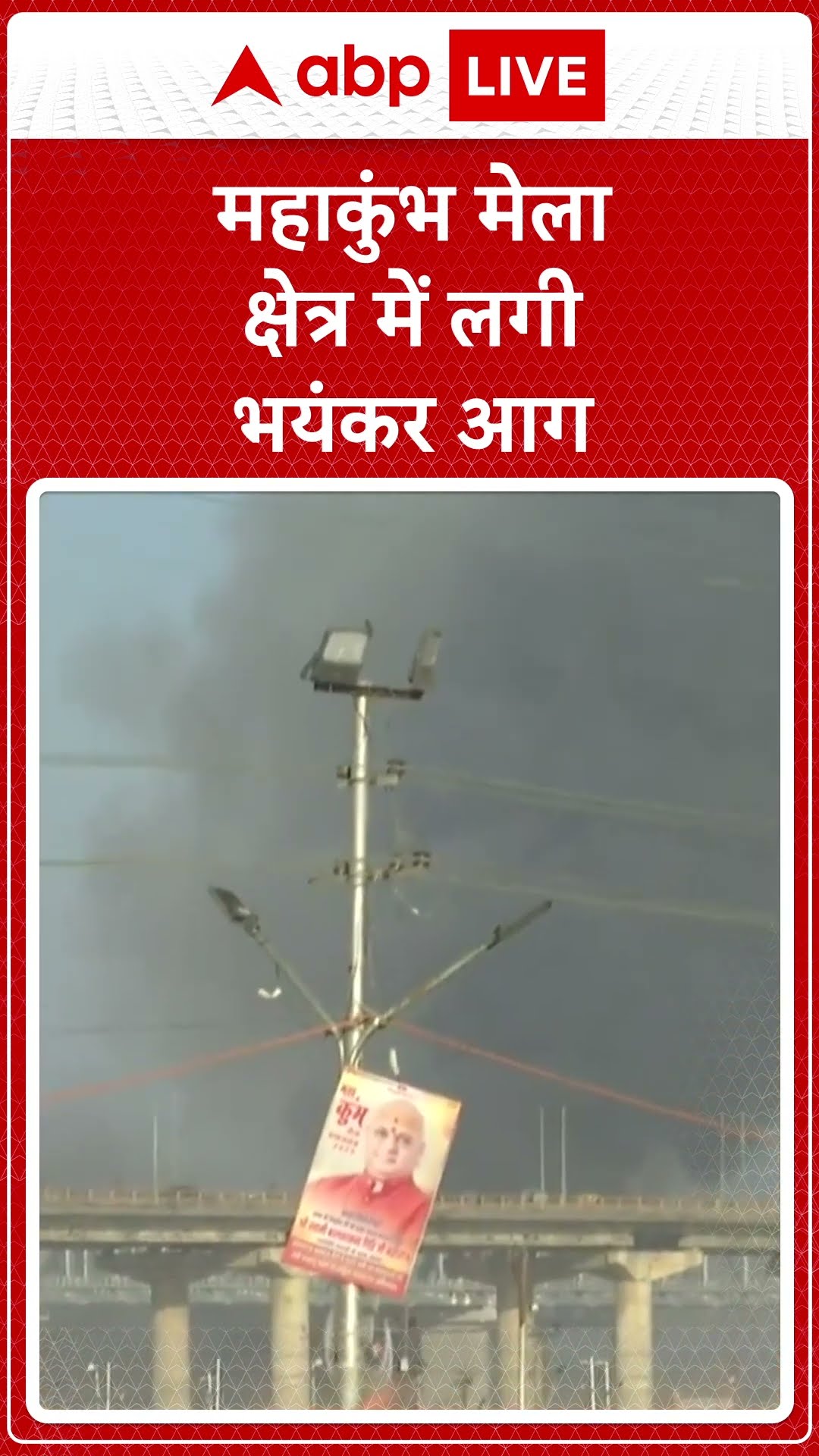 Mahakumbh Fire: महाकुंभ मेले में एक जगह आग लग गई। ABP LIVE | SHORTS