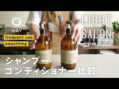 Oway シャンプー 2本セット Use two types of O-WAY shampoo! [It's time for Eight Salon.] - YouTube