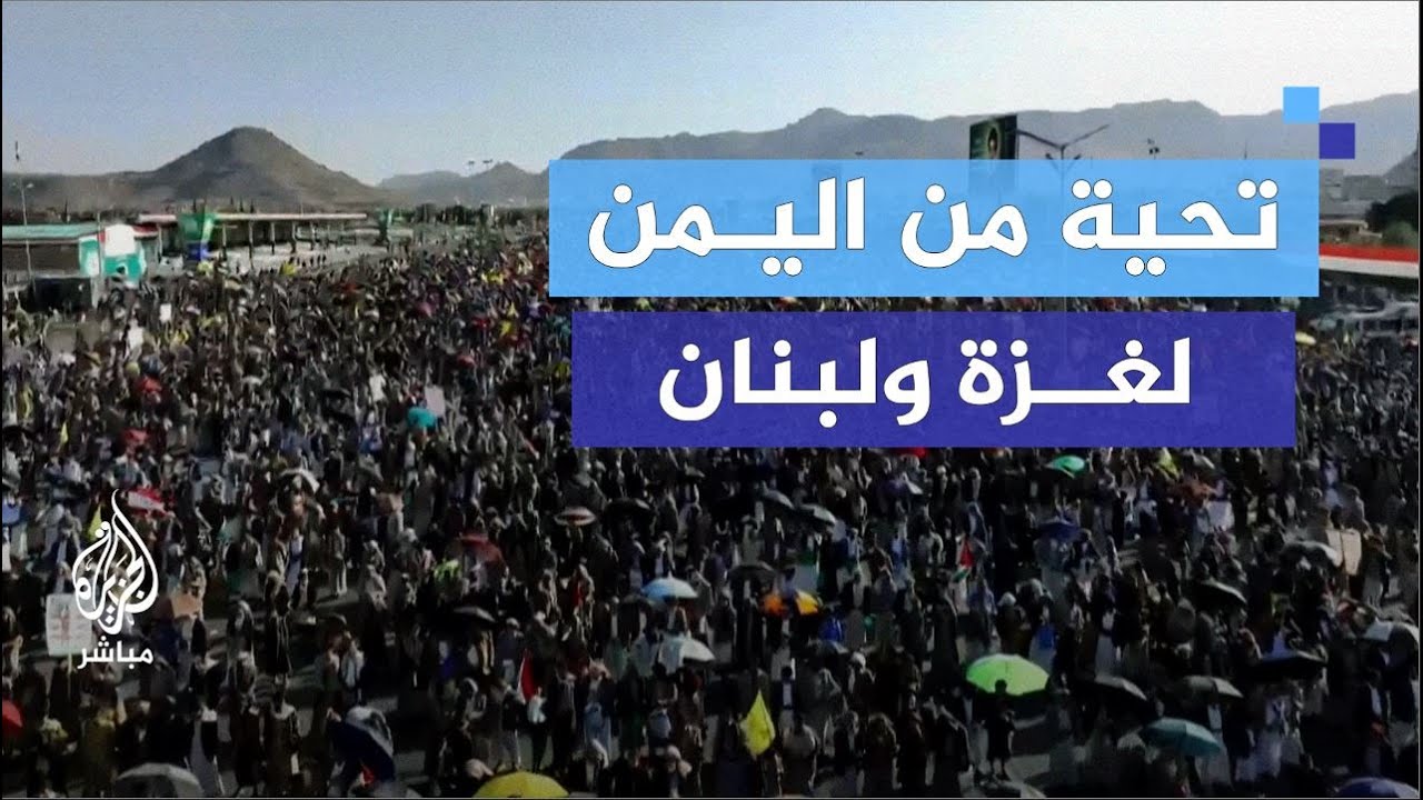 مظاهرة حاشدة في صنعاء دعمًا لغزة في ذكرى مرور عام على الحرب