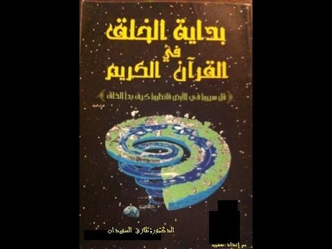 قصة بداية الخلق  طارق السويدان