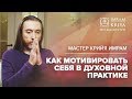 Как мотивировать себя в духовной практике