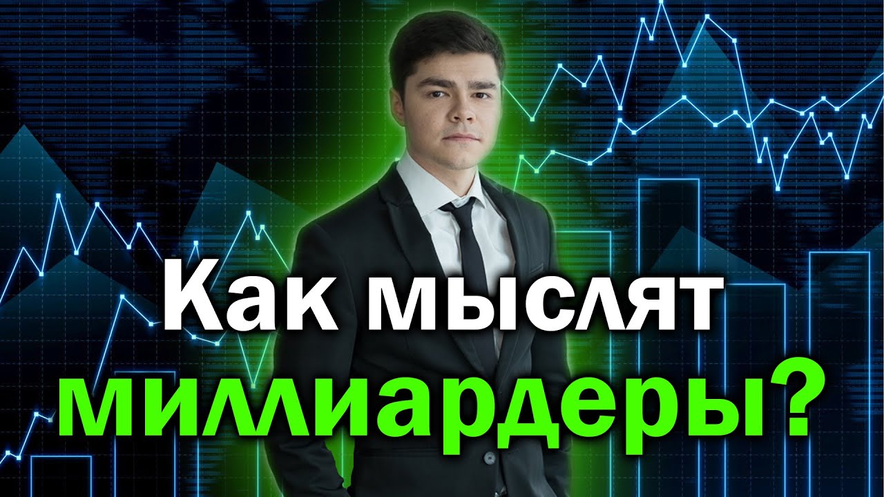Как мыслят миллиардеры? | Концентрат - YouTube