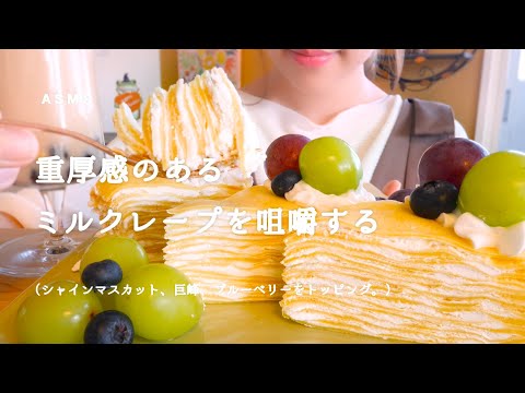 【咀嚼音】ずっしりミルクレープ｜Milk crepe Eating Sounds/ASMR/mukbang