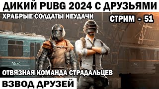 БРАВАЯ КОМАНДА СТРАДАЛЬЦЕВ ВЕСЕЛЫЙ PUBG 2024 51 СЕРИЯ   #shooter #pubg #приколы