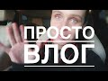 Простой влог или не рабочий четверг