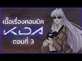 เนื้อเรื่องคอมมิก K/DA Harmonies ตอนที่ 3