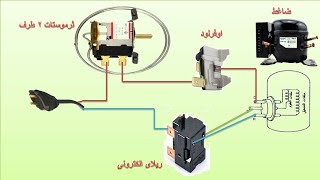 كيفية توصيل ثرموستات 2 طرف بالاوفرلود وريلاى ضاغط الثلاجة