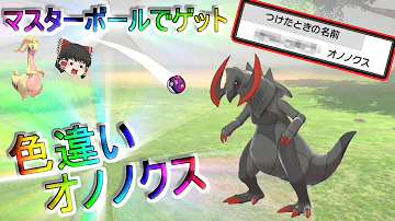 色違いオノノクス