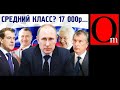 Нищий класс. "Он смеется над нами" - жители РФ о путинских 17 тыс. рублей для среднего класса