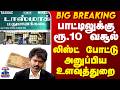 Tasmac | CM Vijay | பாட்டிலுக்கு ரூ.10 வசூல்.. லிஸ்ட் போட்டு அனுப்பிய உளவுத்துறை