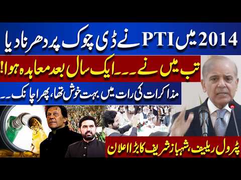 PTI Protest | What happend Negotiations Night | Shehbaz Sharif Revealed | Petrol Relief Announcement