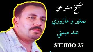 Sghir o mazozi 3and mimti | صغير و مازوزي عند ميمتي | cheb snouci