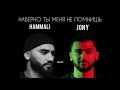 JONY, HammAli - Наверно ты меня не помнишь🔥