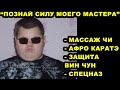 Фейковые Мастера Демонстрируют Силу Вселенной