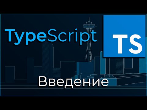 TypeScript #0 Введение (Introduction)