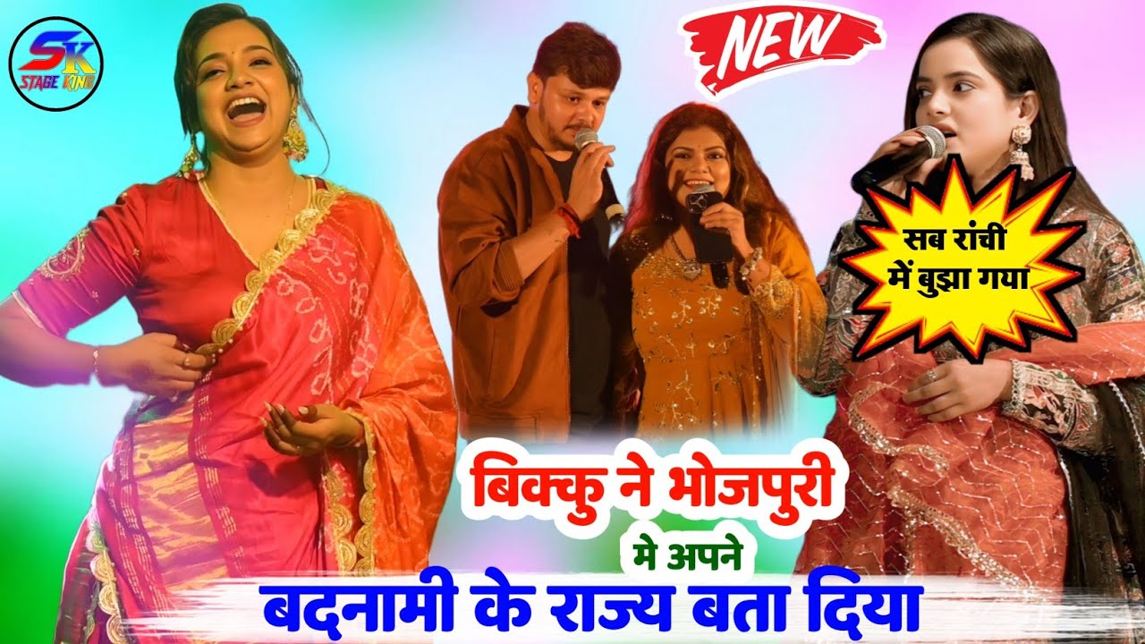 #Bhojpuri में बादनामी के #निशा_दुबे से बंगाल में #बताया #शिवकुमारबिक्कू राज्य वायरल स्टेज प्रोग्राम 
