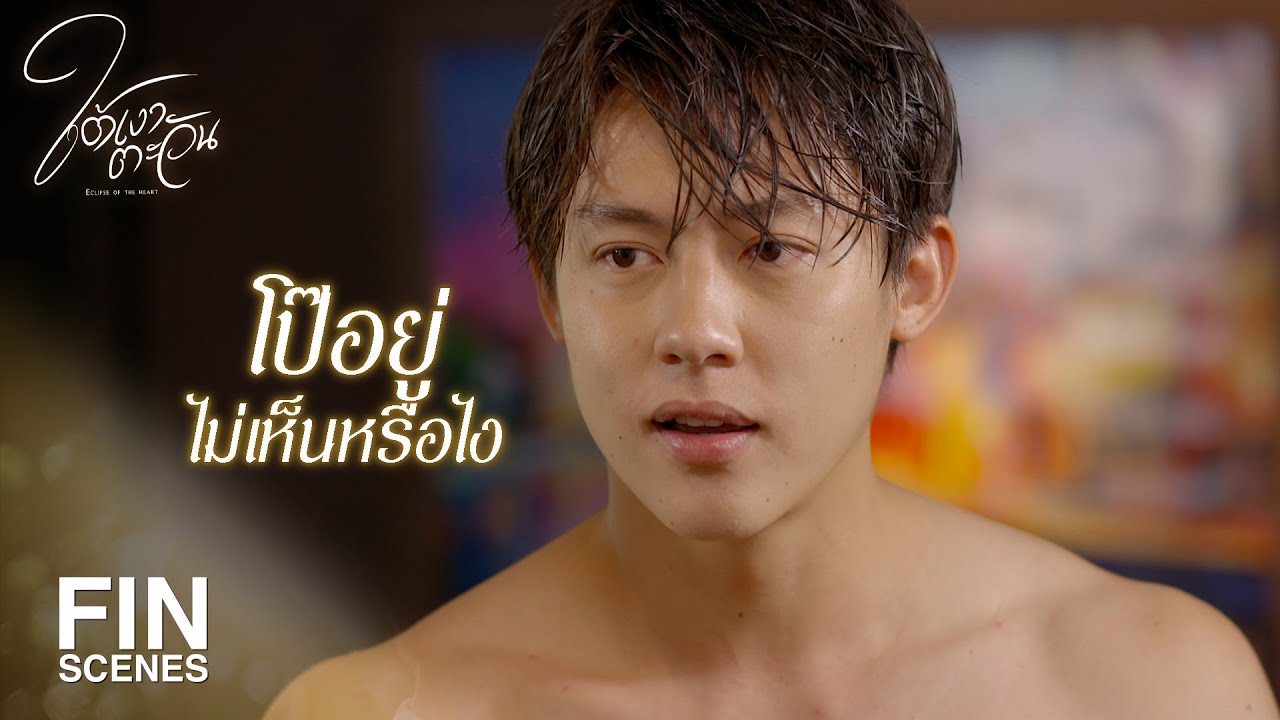 FIN | ไอ้ตัวแสบขโมยกางเกงในกับถุงยางไปทำไม | ใต้เงาตะวัน EP.1 | Ch3Thailand