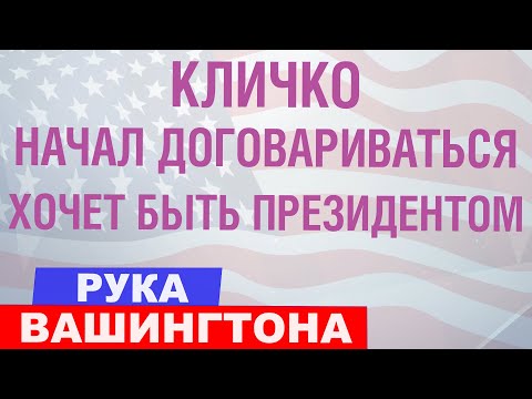 Виталий Кличко ведет переговоры в США о поддержке на выборах Президента Украины | #РукаВашингтона