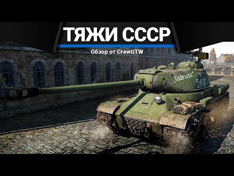 Видео: ВСЕ ТЯЖЕЛЫЕ ТАНКИ СССР 2 в War Thunder