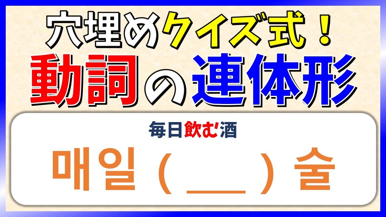 【韓国語聞き流し】動詞の連体形(現在/慣習・過去・未来)を穴埋めクイズ式でマスターしよう！【例文・生音声付】